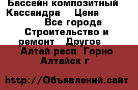 Бассейн композитный  “Кассандра“ › Цена ­ 570 000 - Все города Строительство и ремонт » Другое   . Алтай респ.,Горно-Алтайск г.